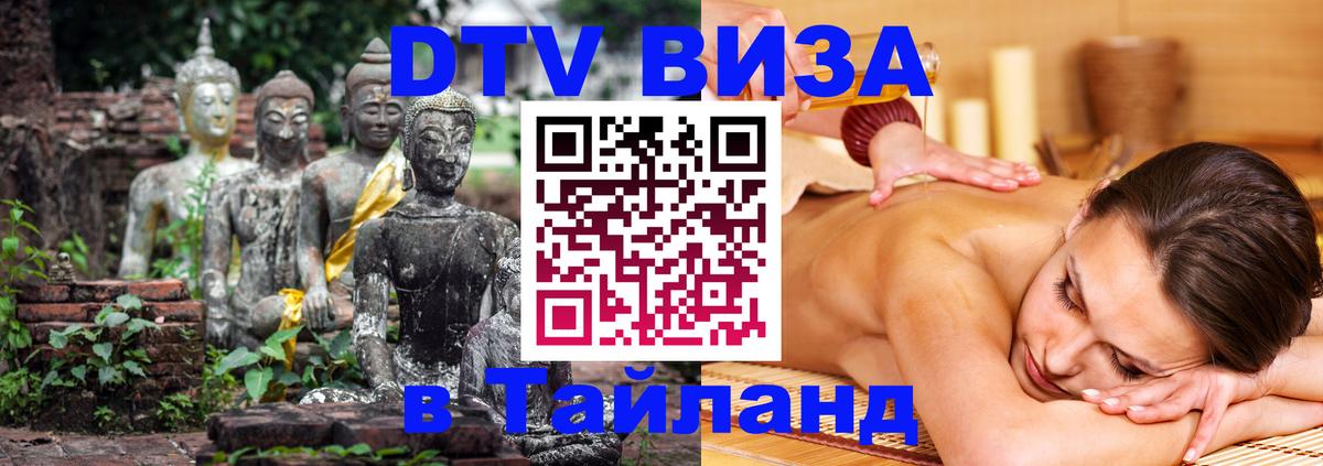Visa ДТВ Тайланд помощь 