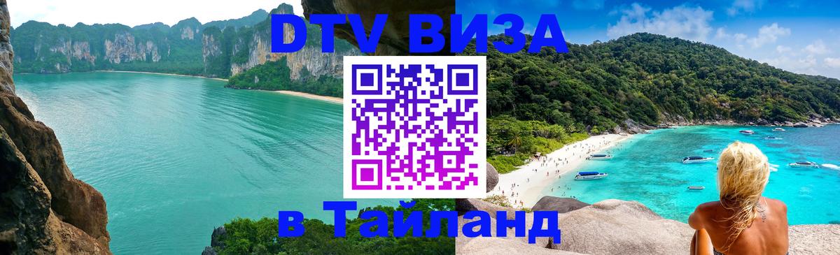 Visa ДТВ Тайланд помощь Салават 